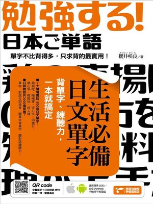 cover image of 生活必備日文單字